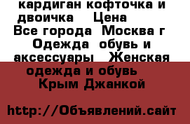 кардиган кофточка и двоичка  › Цена ­ 400 - Все города, Москва г. Одежда, обувь и аксессуары » Женская одежда и обувь   . Крым,Джанкой